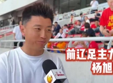 杨旭现场观战铁人：看球比踢球告急，铁人已经接过辽足的大旗 ...