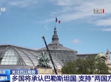 多国将认可巴勒斯坦国 支持“两国方案”