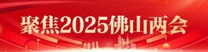 佛山市政协委员热议当局工作陈诉：用好AI，看好“环两江”概念｜聚焦两会<! ...