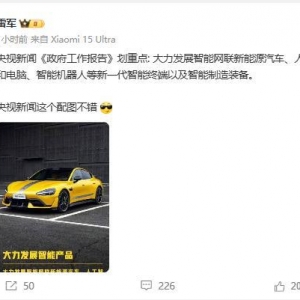 雷军为工作报告划重点，还说：央视这个配图不错