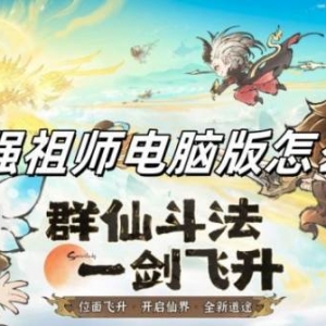 最强祖师电脑版怎么玩 最强祖师电脑版游玩教程