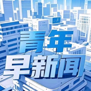 青年早消息｜AI“探界” 媒体“破界”