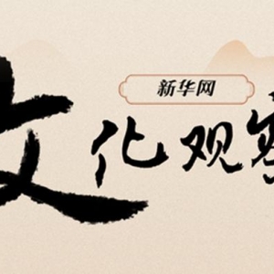新华网文化观察丨文艺创作，AI热下的冷思索<!--15-->