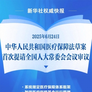 医疗保障法草案初次表态