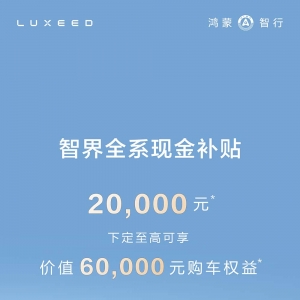 智界全系立减20000元 6月27日起下定可享至高60000元购车权益 ...