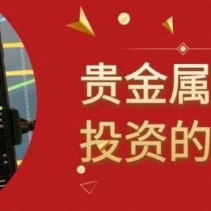 贵金属黄金免费开户平台保举，黄金投资理财选对平台很紧张 ...