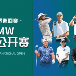 BMW国际公开赛：李昊桐吴阿顺丁文一金子豪参赛