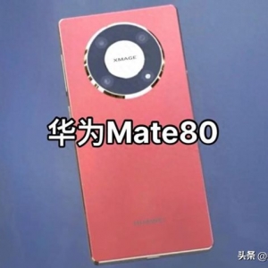 华为Mate 80系列曝光，全面遍及双层OLED屏幕