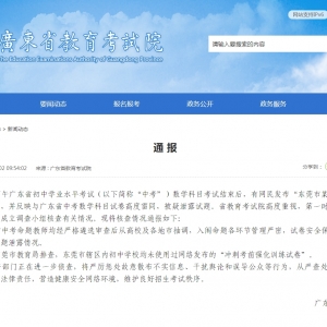 广东省教诲测验院转达：不存在中考考前试题泄漏环境 ...