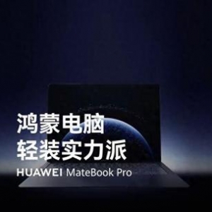 鸿蒙系统杀入PC界！华为要用AI和生态“干掉”卡顿？