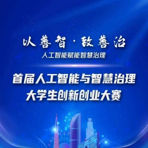 AI+聪明管理，首届大门生创新创业大赛启动