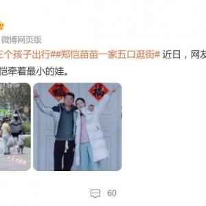 郑恺苗苗带三个孩子出行，一家五口初次同框