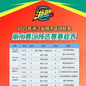 “浙BA”丽水赛区八强赛购票指南