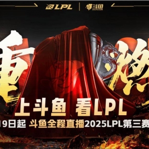 上斗鱼看LPL！7月19日，第三赛段战火重燃！