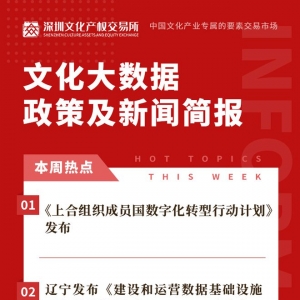 文化大数据政策及消息简报（7.7）