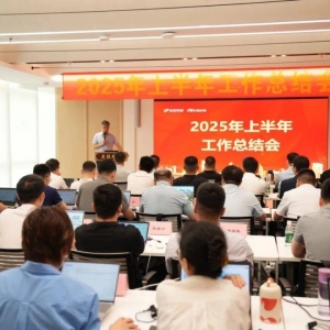 公司召开2025年上半年工作总结会