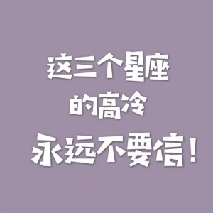 外表冰山心田火山！这三个星座太能装