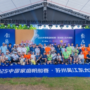 风雨之后再奋楫！2025中国家庭帆船赛扬帆东太湖