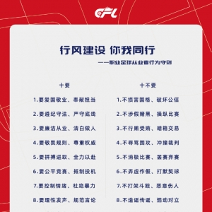 十要十不要！中足联与各俱乐部发起《职业足球从业者举动守则》 ...