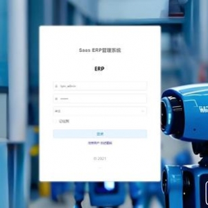 ERP管理体系源码，基于SpringBoot框架和SaaS模式