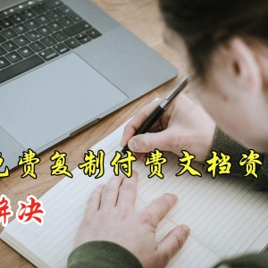 教你免费下载付费文档，不限次数不消任何工具，全网资料恣意复制 ...