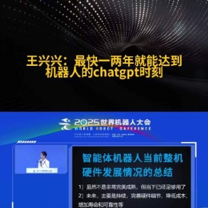 王兴兴：最快一两年就能到达呆板人的ChatGPT时候