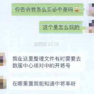 女子轻信“买彩必中”骗局，受骗走40余万