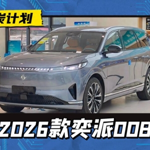 2026款奕派008设置曝光，座椅舒服升级，新增8295P芯片+哨兵模式 ...