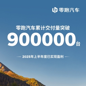 零跑汽车累计交付量破 90 万台，本年上半年度已实现红利 ...