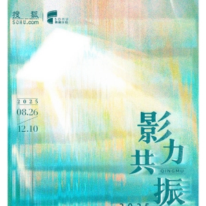 2025第五届搜狐青幕筹划全阵容评审天团重磅发表！
