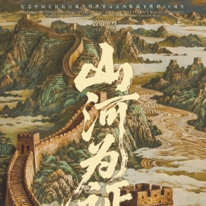 凝重的回望 奋进的气力——记录影戏《江山为证》拍摄委曲 ...