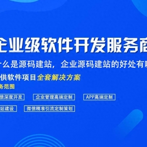 什么是源码建站，企业源码建站的利益有哪些？