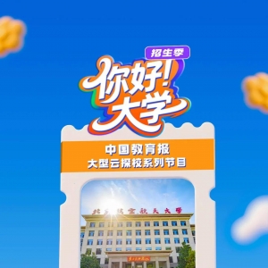 报志愿速看！云端拜望北京航空航天大学（点击预约）！空天空想，全速动身→ ...