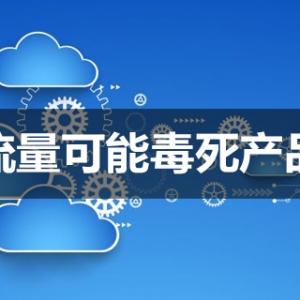 有毒的流量：流量大概毒死产物