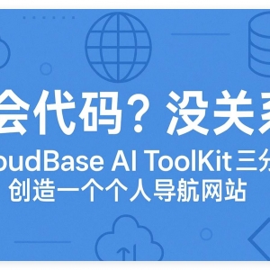 不会代码？用CloudBase AI ToolKit 三分钟创造一个个人导航网站 ...