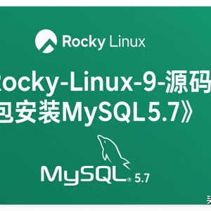Rocky Linux 9体系中源码包安装Mysql5.7