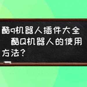 酷q呆板人插件大全(酷Q呆板人的利用方法？)
