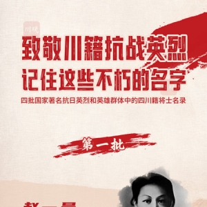 致敬川籍抗战英烈，记着这些不朽的名字