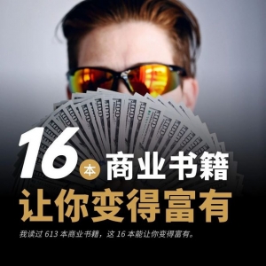 16 本书，冲破你和财产之间的壁垒