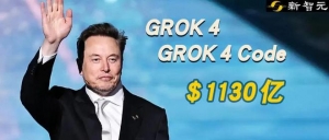Grok 4源代码刚刚泄漏！上线倒计时，马斯克xAI估值破1130亿，大模子要变天 ...