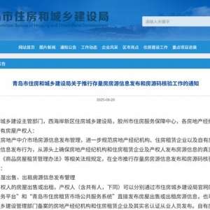青岛推行存量房房源信息发布和房源码核验工作