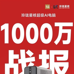 锐龙AI Max+395配128GB内存！星核超级AI电脑小米有品众筹破1000万 ...