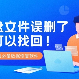 硬盘文件误删了也可以找回！电脑小白必备数据恢复软件 ...