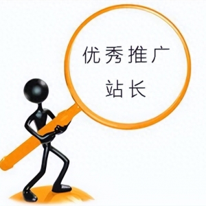 互联网中的良好推广站长都有哪些特性？