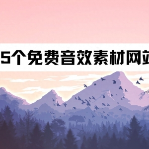 15个免费音效素材网站，一次性办理全部需求