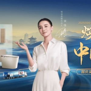 乘“两新”政策东风，国庆之际恒洁再启“焕新中国行” ...