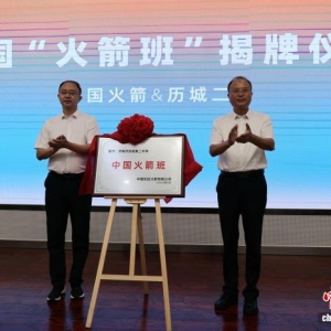 中国“火箭班”在山东济南揭牌 致力造就航天战略储备人才 ...
