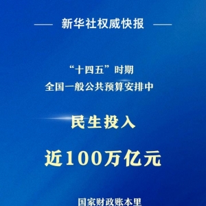 新华社权势巨子快报丨五年投入近100万亿元！国家财务的民生导向更光显 ...