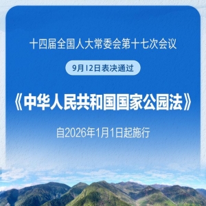 我国国家公园有了专门法律