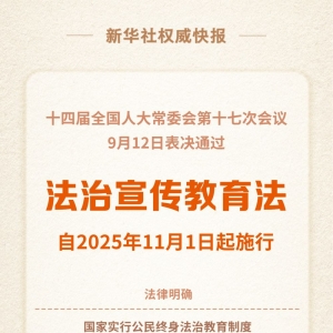 法治宣传教诲法明白国家实验公民终身法治教诲制度